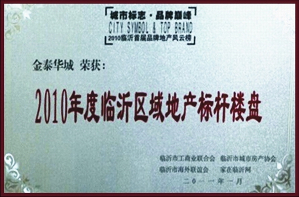 臨沂區域地產(chǎn)標桿樓盤(pán)