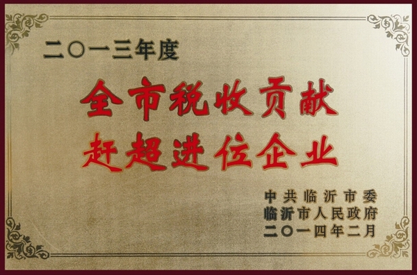全市稅收貢獻趕超進(jìn)位企業(yè)