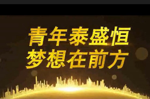 青年泰盛恒，夢(mèng)想在前方