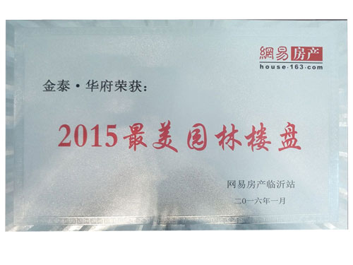 2015最美園林樓盤(pán)
