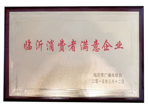 臨沂消費者滿(mǎn)意企業(yè)
