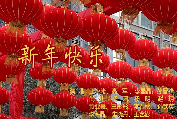 2018拜年MV《新年快樂(lè )》